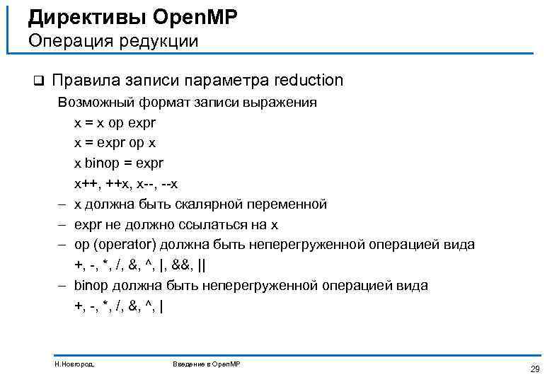 Директивы Open. MP Операция редукции q Правила записи параметра reduction Возможный формат записи выражения