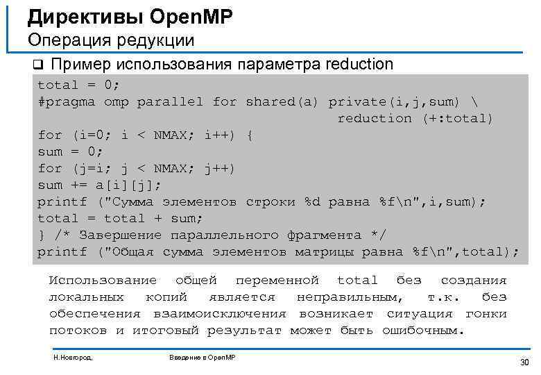Директивы Open. MP Операция редукции q Пример использования параметра reduction total = 0; #pragma