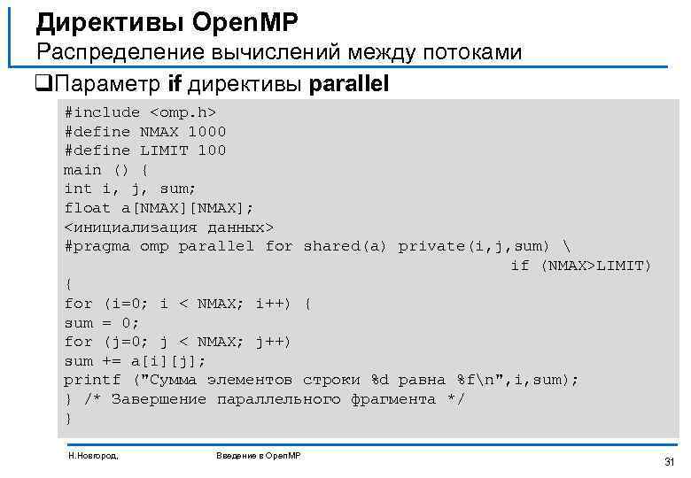 Директивы Open. MP Распределение вычислений между потоками q. Параметр if директивы parallel #include <omp.