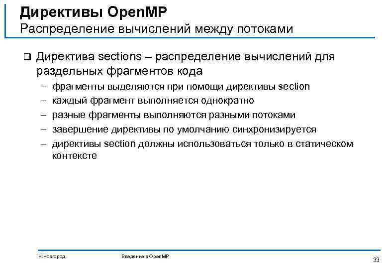 Директивы Open. MP Распределение вычислений между потоками q Директива sections – распределение вычислений для
