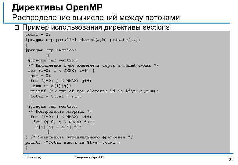 Директивы Open. MP Распределение вычислений между потоками q Пример использования директивы sections total =