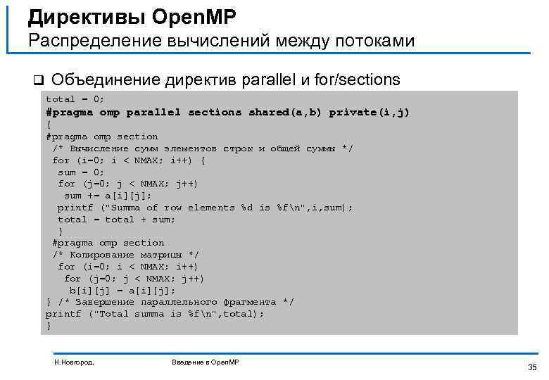 Директивы Open. MP Распределение вычислений между потоками q Объединение директив parallel и for/sections total
