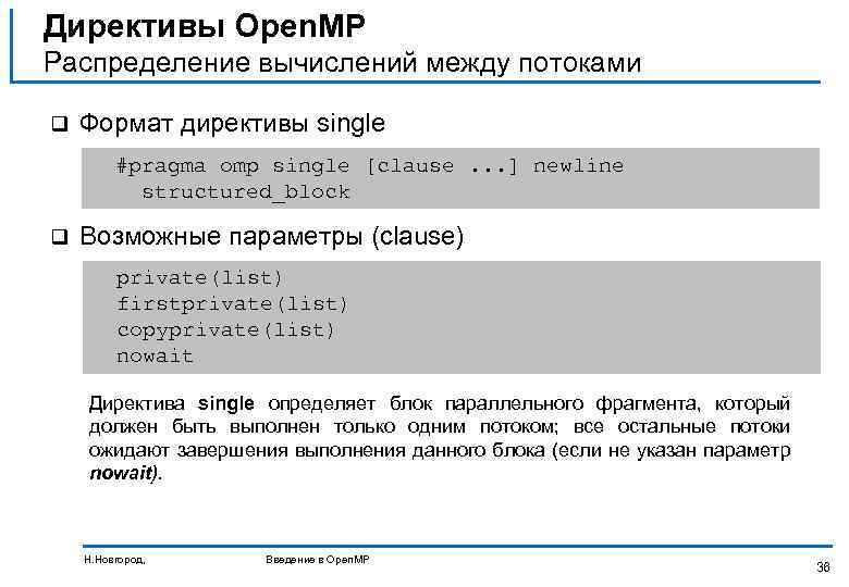 Директивы Open. MP Распределение вычислений между потоками q Формат директивы single #pragma omp single