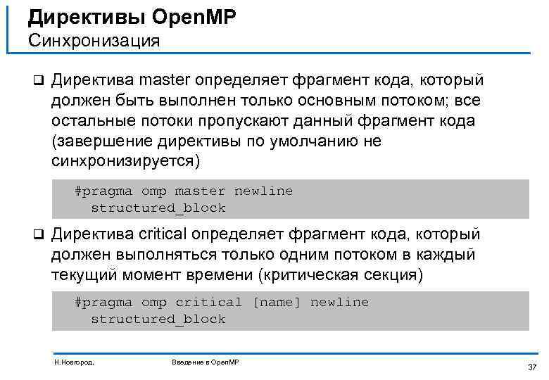 Директивы Open. MP Синхронизация q Директива master определяет фрагмент кода, который должен быть выполнен