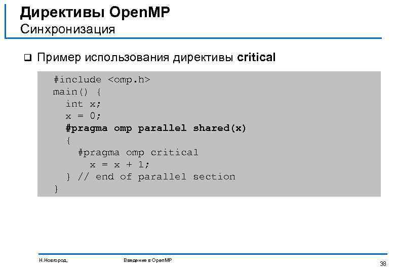 Директивы Open. MP Синхронизация q Пример использования директивы critical #include <omp. h> main() {