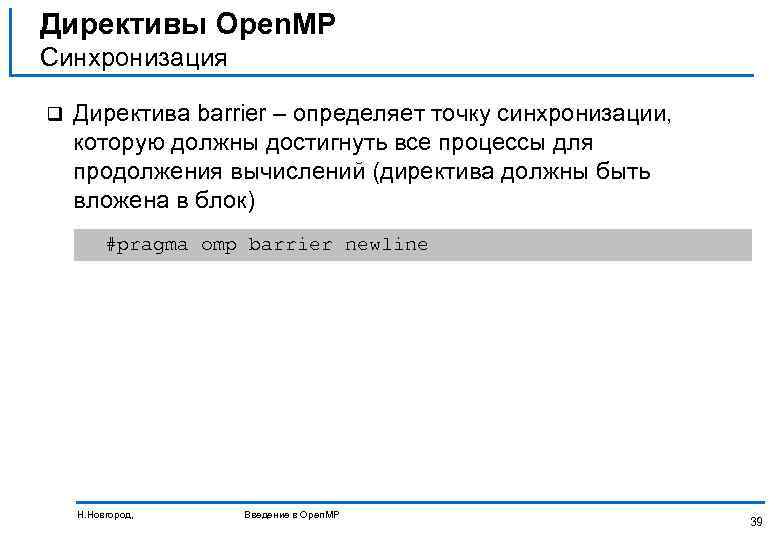 Директивы Open. MP Синхронизация q Директива barrier – определяет точку синхронизации, которую должны достигнуть