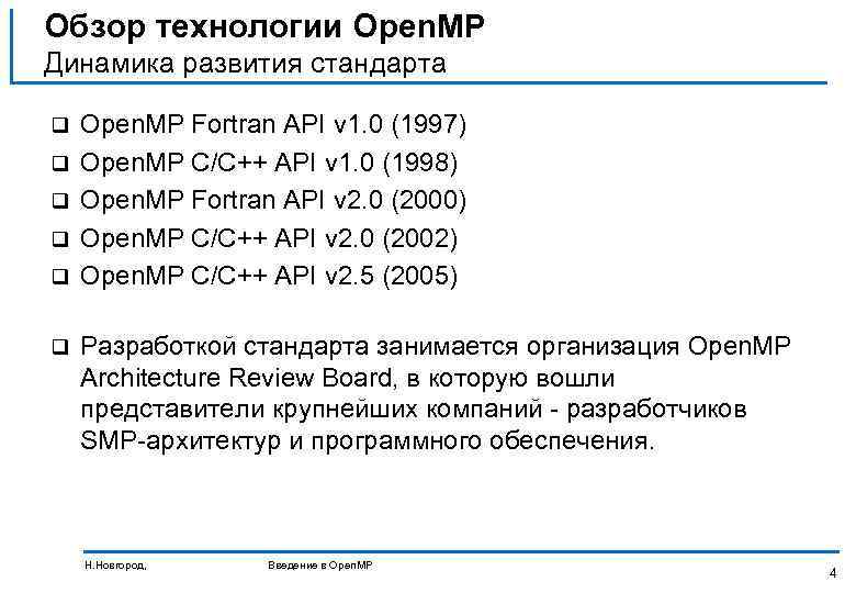 Обзор технологии Open. MP Динамика развития стандарта q q q Open. MP Fortran API