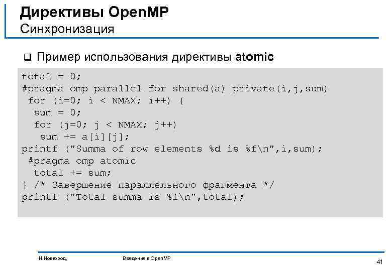 Директивы Open. MP Синхронизация q Пример использования директивы atomic total = 0; #pragma omp