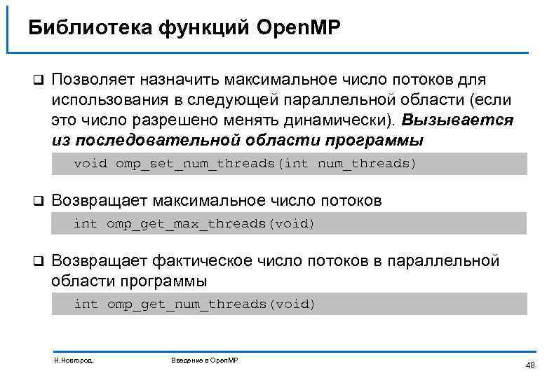 Библиотека функций Open. MP q Позволяет назначить максимальное число потоков для использования в следующей