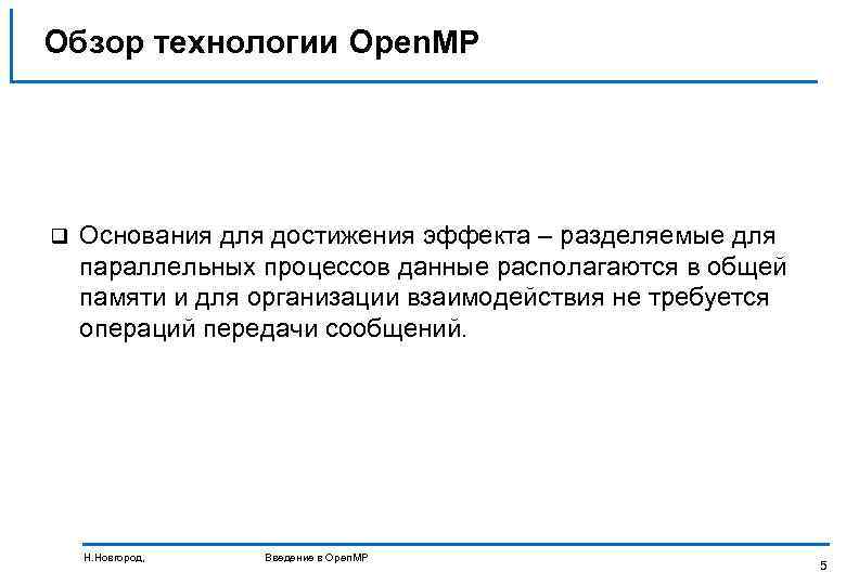 Обзор технологии Open. MP q Основания для достижения эффекта – разделяемые для параллельных процессов