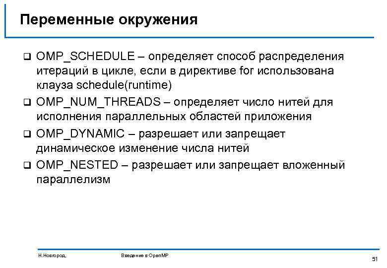 Переменные окружения OMP_SCHEDULE – определяет способ распределения итераций в цикле, если в директиве for