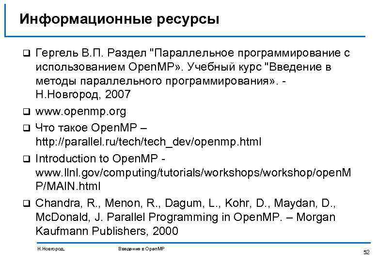 Информационные ресурсы q q q Гергель В. П. Раздел 
