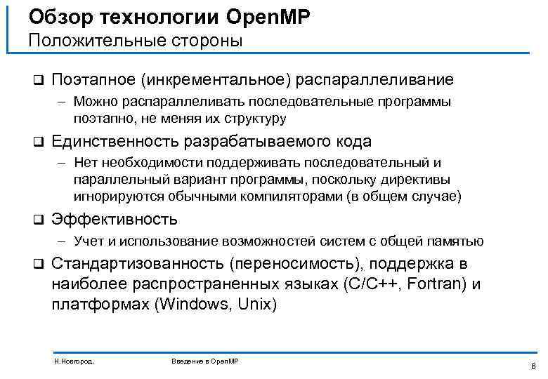 Обзор технологии Open. MP Положительные стороны q Поэтапное (инкрементальное) распараллеливание – Можно распараллеливать последовательные