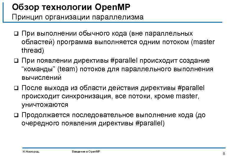 Обзор технологии Open. MP Принцип организации параллелизма При выполнении обычного кода (вне параллельных областей)