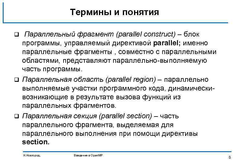 Термины и понятия Параллельный фрагмент (parallel construct) – блок программы, управляемый директивой parallel; именно