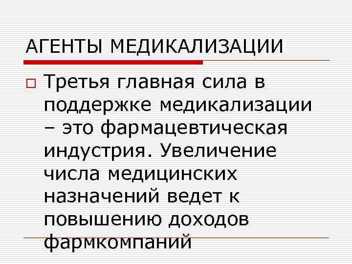 АГЕНТЫ МЕДИКАЛИЗАЦИИ o Третья главная сила в поддержке медикализации – это фармацевтическая индустрия. Увеличение
