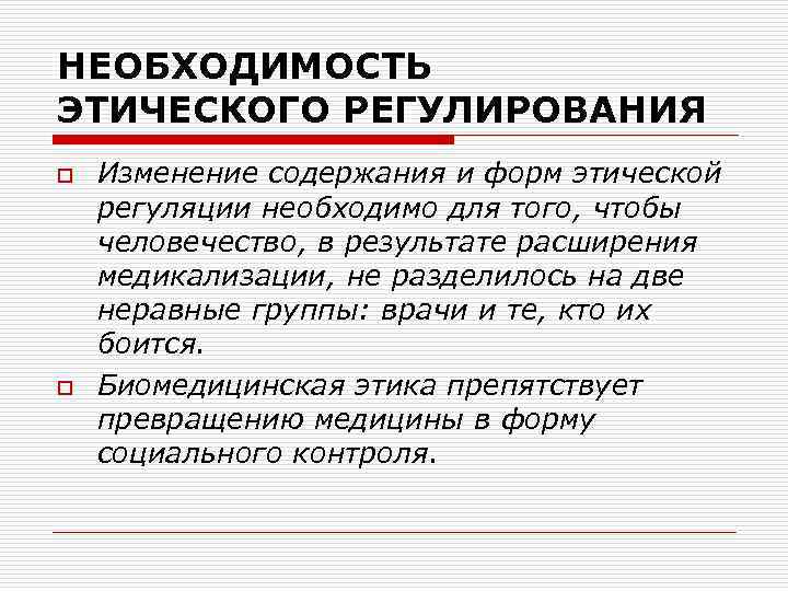 НЕОБХОДИМОСТЬ ЭТИЧЕСКОГО РЕГУЛИРОВАНИЯ o o Изменение содержания и форм этической регуляции необходимо для того,
