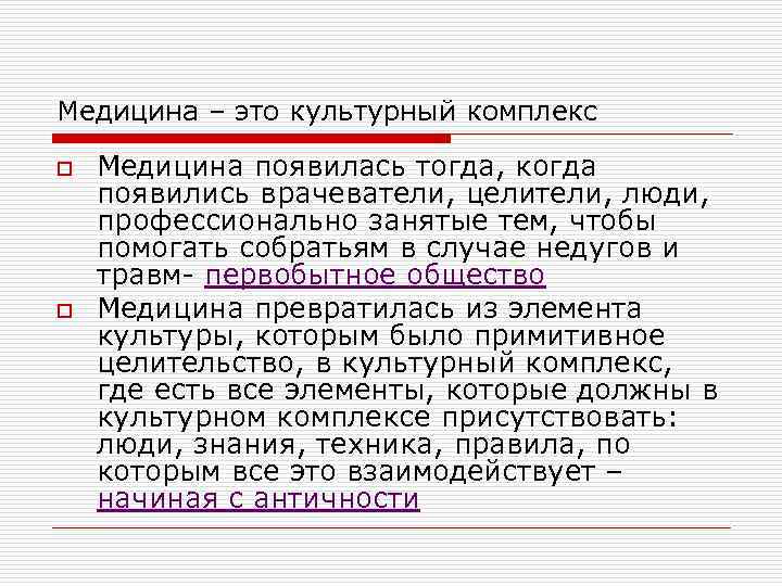 Медицина – это культурный комплекс o o Медицина появилась тогда, когда появились врачеватели, целители,