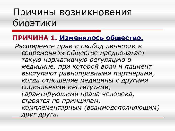 Причины возникновения биоэтики ПРИЧИНА 1. Изменилось общество. Расширение прав и свобод личности в современном