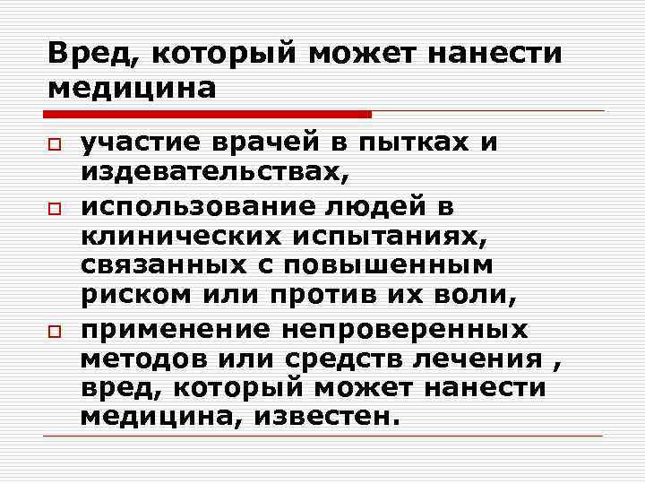 Вред, который может нанести медицина o o o участие врачей в пытках и издевательствах,