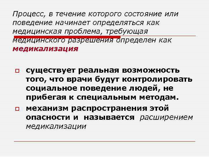 Процесс, в течение которого состояние или поведение начинает определяться как медицинская проблема, требующая медицинского