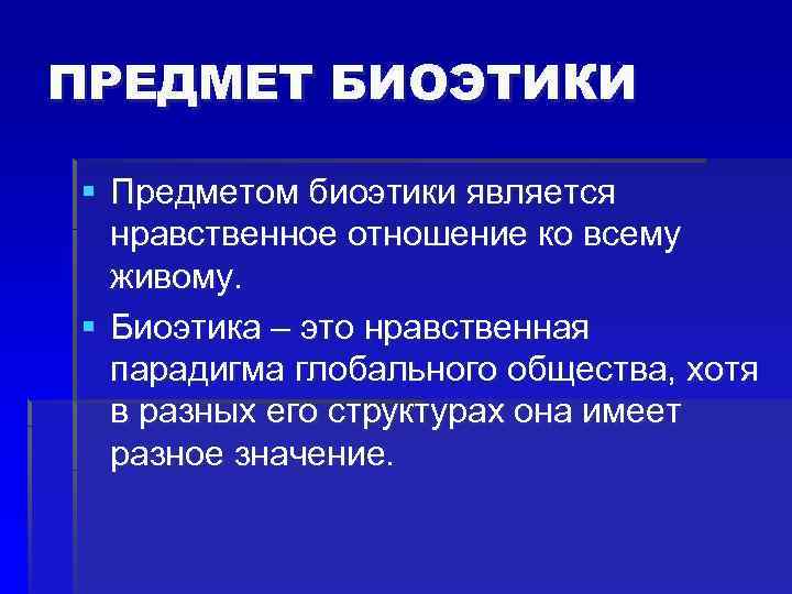 ПРЕДМЕТ БИОЭТИКИ § Предметом биоэтики является нравственное отношение ко всему живому. § Биоэтика –