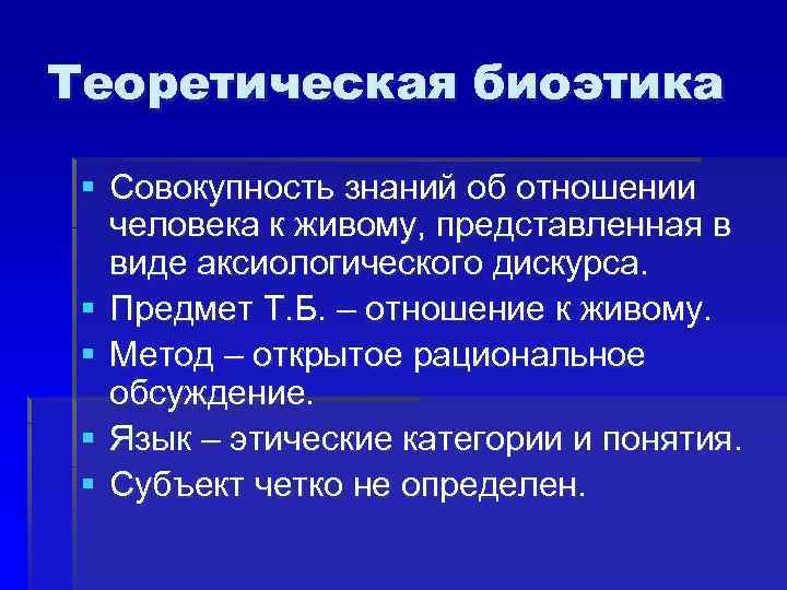 Теоретическая биоэтика § Совокупность знаний об отношении человека к живому, представленная в виде аксиологического