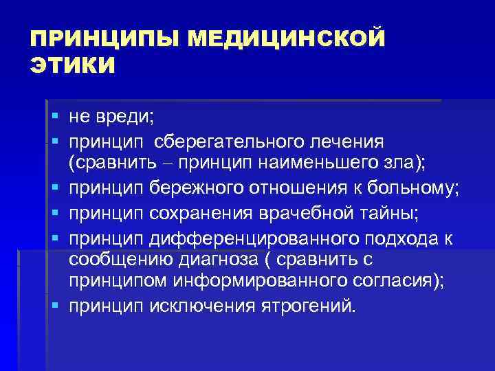 ПРИНЦИПЫ МЕДИЦИНСКОЙ ЭТИКИ § не вреди; § принцип сберегательного лечения (сравнить принцип наименьшего зла);