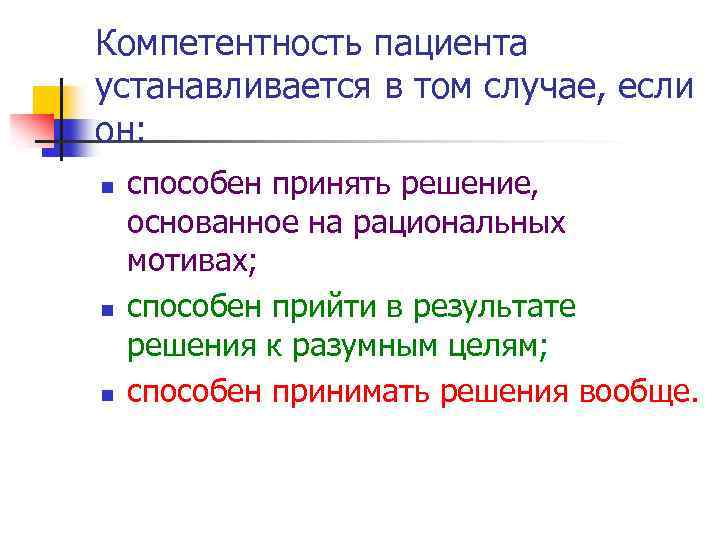 Компетентность пациента устанавливается в том случае, если он: n n n способен принять решение,