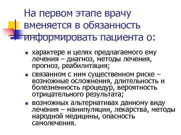 Врачей обяжут сообщать. Врач обязан информировать пациента. Стандарты информирования пациента. Врачу обязан информировать пациента: * о биоэтика. О чем врач обязательно должен информировать пациента.