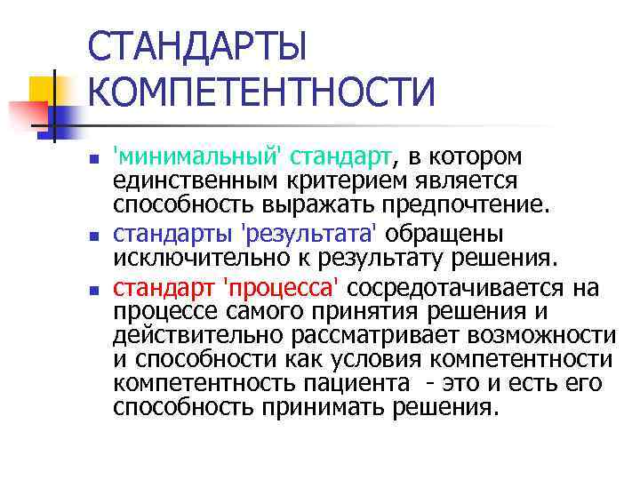 Стандарт компетенций. Стандарты компетентности пациента. Компетентность больного это. Понятие автономности и компетентности больного.. Больной компетентный это.