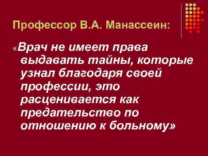 Профессор В. А. Манассеин: «Врач не имеет права выдавать тайны, которые узнал благодаря своей