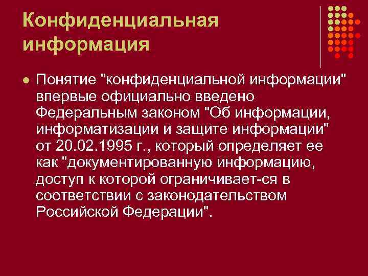 Конфиденциальная информация l Понятие "конфиденциальной информации" впервые официально введено Федеральным законом "Об информации, информатизации