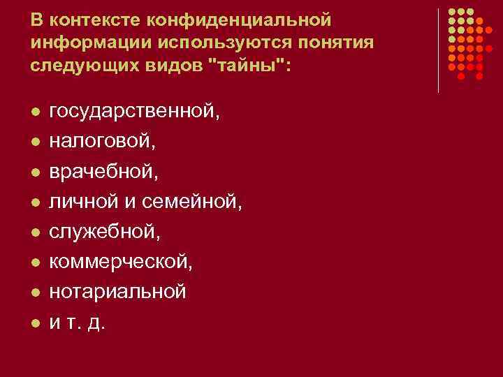 В контексте конфиденциальной информации используются понятия следующих видов "тайны": l l l l государственной,