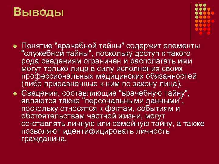 Выводы l l Понятие "врачебной тайны" содержит элементы "служебной тайны", поскольку доступ к такого