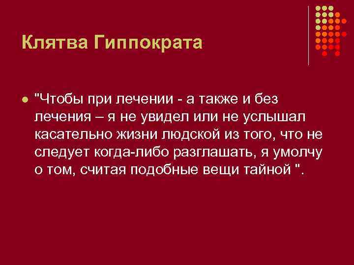 Клятва Гиппократа l "Чтобы при лечении а также и без лечения – я не