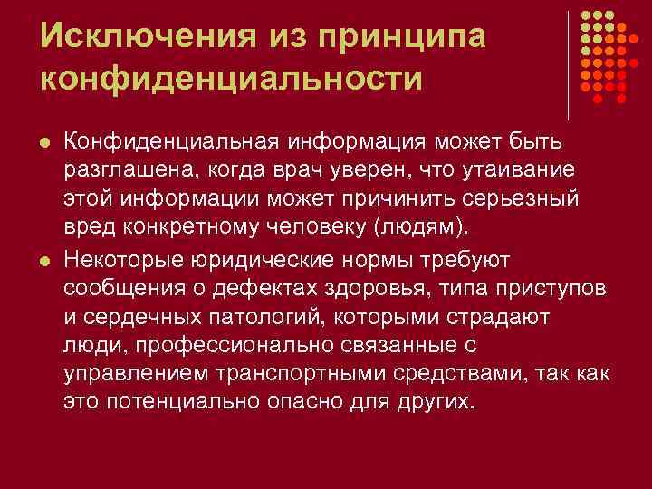 Исключения из принципа конфиденциальности l l Конфиденциальная информация может быть разглашена, когда врач уверен,