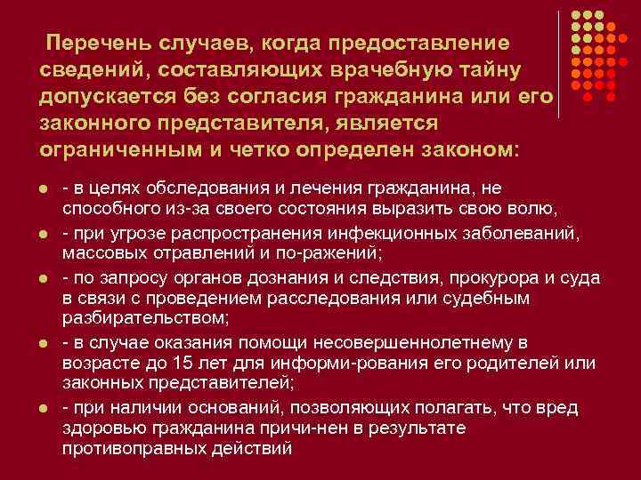 Допущены случаи. Предоставление сведений составляющих врачебную тайну допускается. Представление сведений составляющих врачебную тайну без согласия. Сведения о пациенте составляющие врачебную тайну. Допускается разглашение сведений составляющих медицинскую тайну.