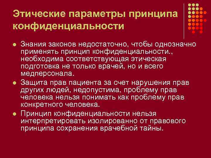 Этическая точка зрения. Этические параметры. Принцип конфиденциальности. Принцип конфиденциальности этические принципы. Этические проблемы конфиденциальности..