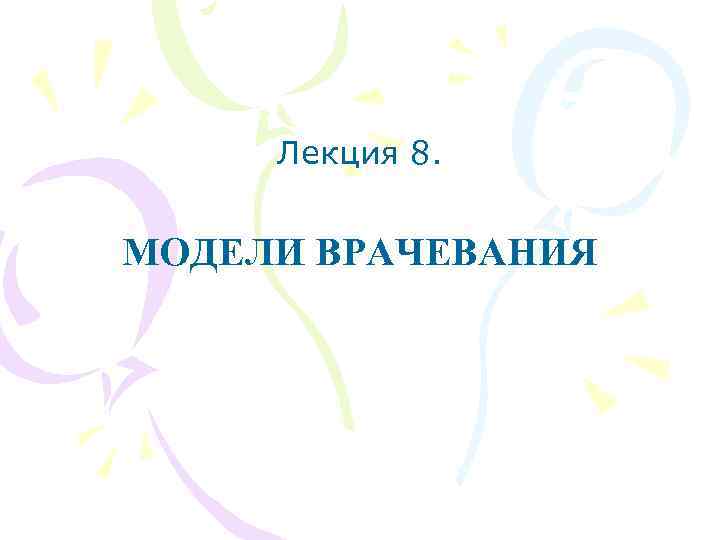 Лекция 8. МОДЕЛИ ВРАЧЕВАНИЯ 