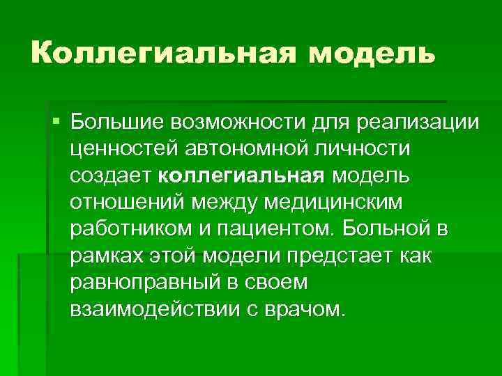 Коллегиальная модель § Большие возможности для реализации ценностей автономной личности создает коллегиальная модель отношений