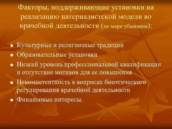 Факторы, поддерживающие установки на реализацию патерналистской модели во врачебной деятельности (по мере убывания): n