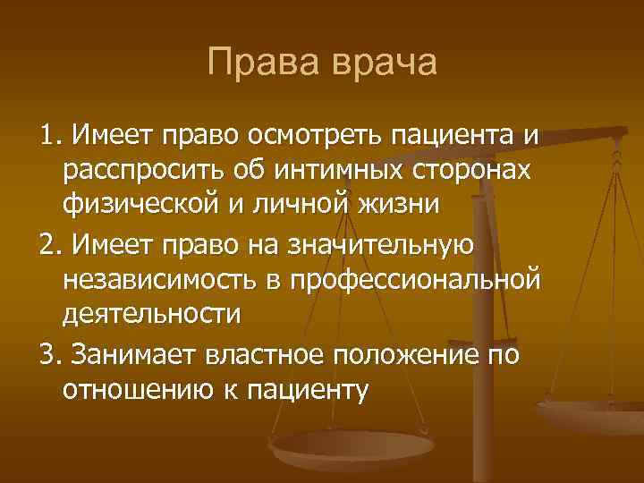 Права врача 1. Имеет право осмотреть пациента и расспросить об интимных сторонах физической и
