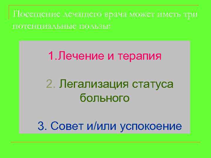 Посещение лечащего врача может иметь три потенциальные пользы: 1. Лечение и терапия 2. Легализация