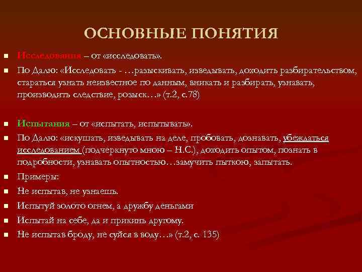 ОСНОВНЫЕ ПОНЯТИЯ n n n n n Исследования – от «исследовать» . По Далю: