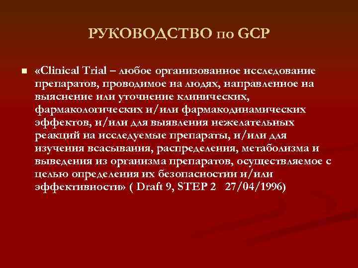 РУКОВОДСТВО по GCP n «Clinical Trial – любое организованное исследование препаратов, проводимое на людях,