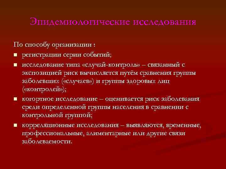 Эпидемиологические исследования По способу организации : n регистрации серии событий; n исследование типа «случай-контроль»