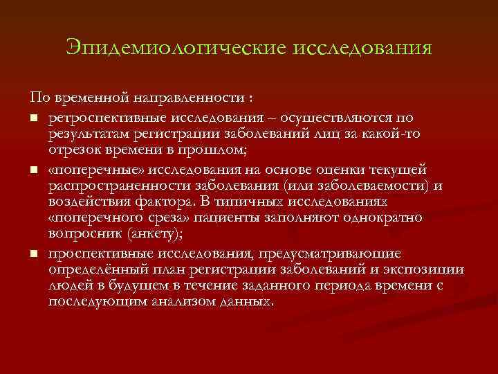 Эпидемиологические исследования По временной направленности : n ретроспективные исследования – осуществляются по результатам регистрации