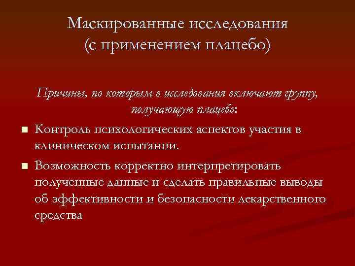 Маскированные исследования (с применением плацебо) n n Причины, по которым в исследования включают группу,