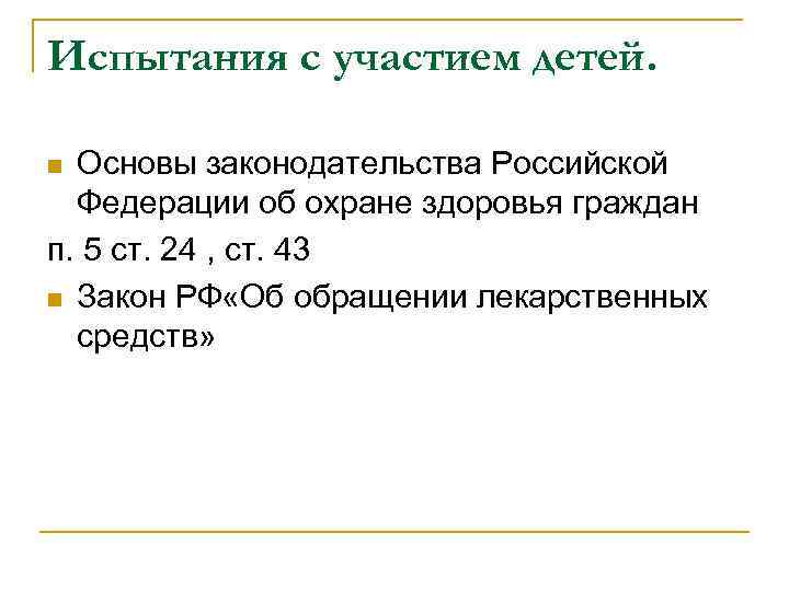 Испытания с участием детей. Основы законодательства Российской Федерации об охране здоровья граждан п. 5